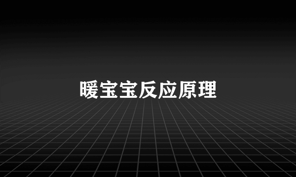 暖宝宝反应原理