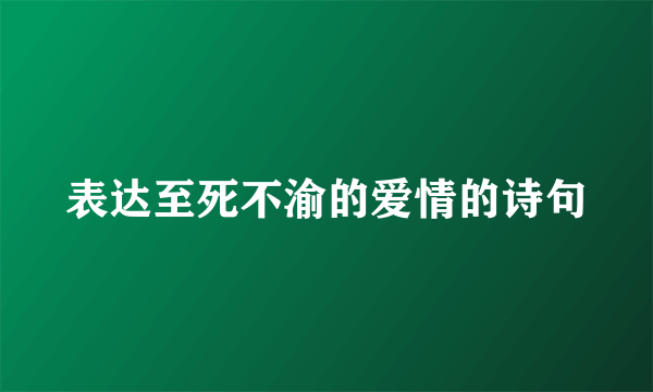 表达至死不渝的爱情的诗句