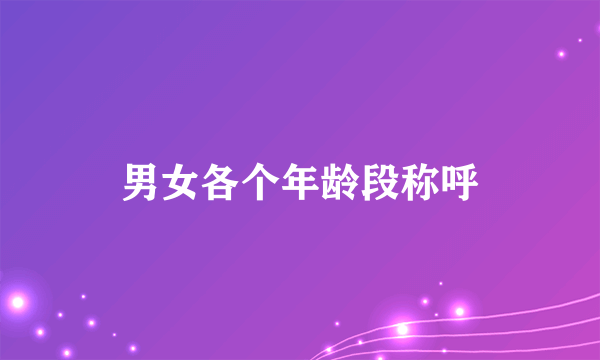 男女各个年龄段称呼