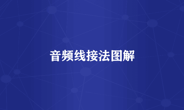 音频线接法图解
