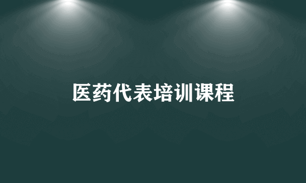 医药代表培训课程