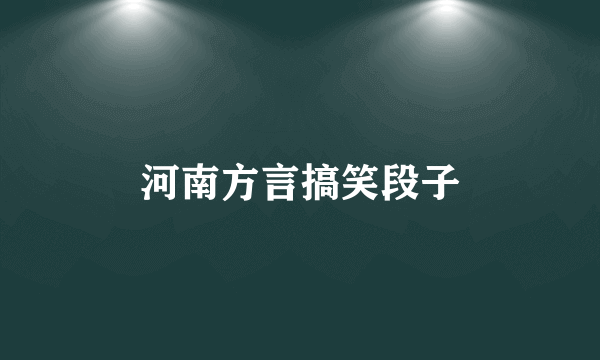 河南方言搞笑段子