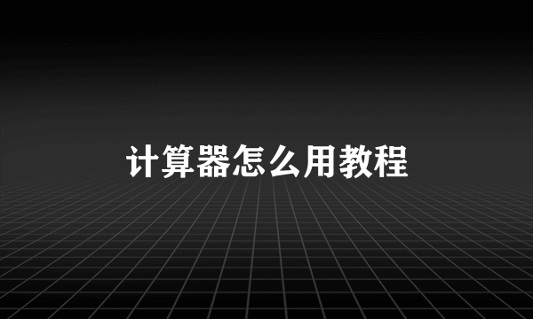 计算器怎么用教程