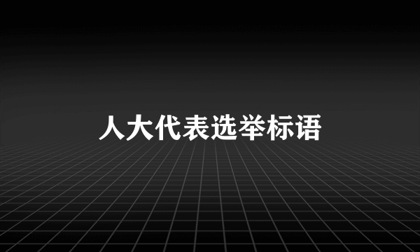 人大代表选举标语