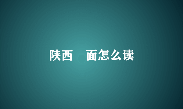 陕西咥面怎么读
