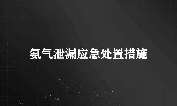 氨气泄漏应急处置措施