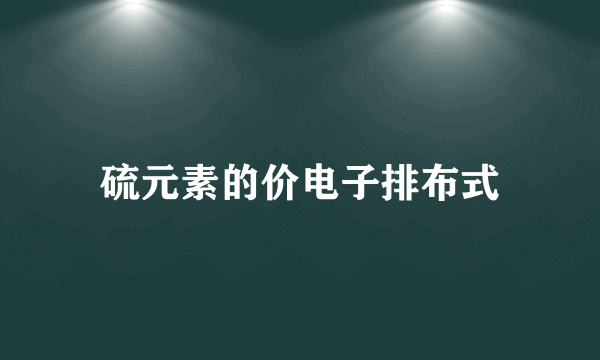 硫元素的价电子排布式