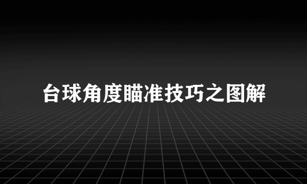 台球角度瞄准技巧之图解