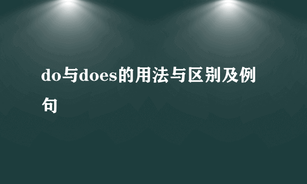 do与does的用法与区别及例句