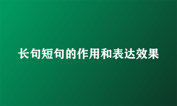 长句短句的作用和表达效果