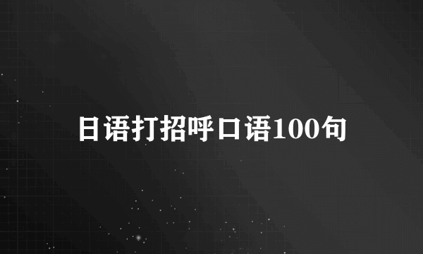 日语打招呼口语100句