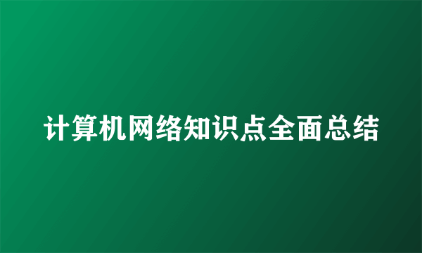 计算机网络知识点全面总结