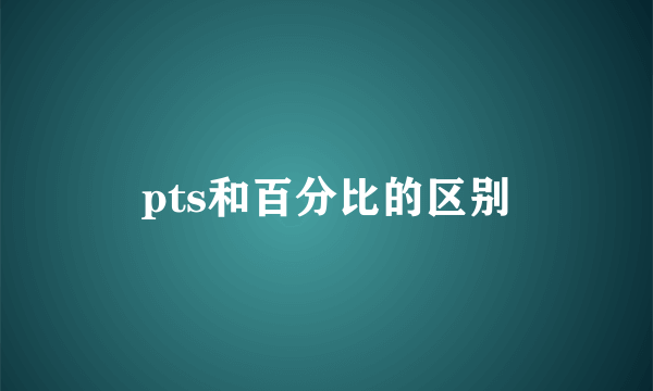 pts和百分比的区别