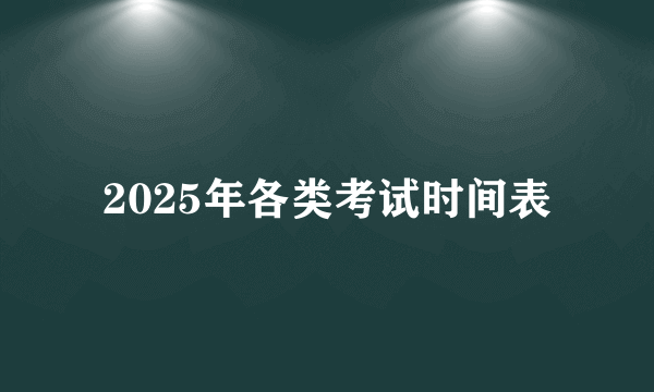 2025年各类考试时间表