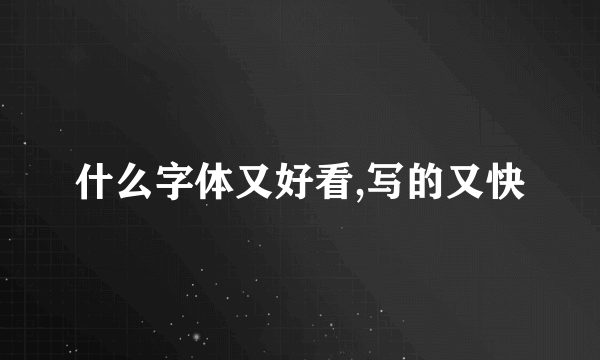 什么字体又好看,写的又快