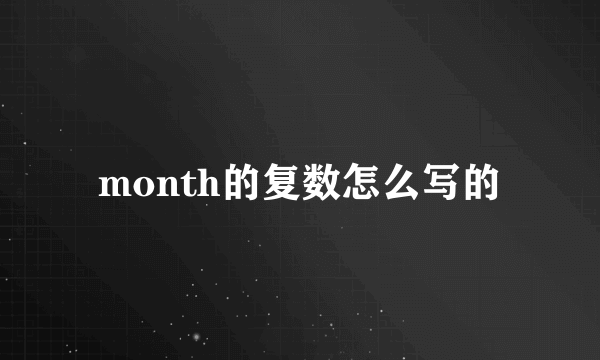 month的复数怎么写的
