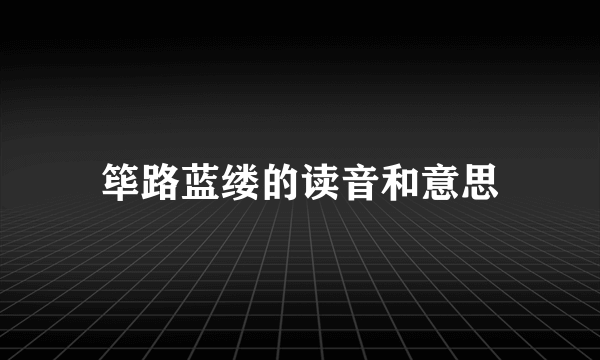 筚路蓝缕的读音和意思