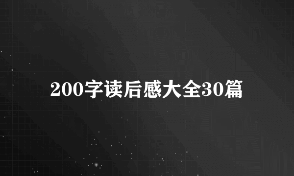 200字读后感大全30篇