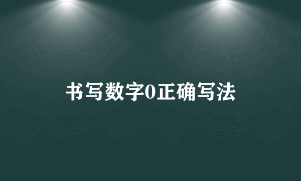 书写数字0正确写法