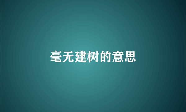 毫无建树的意思