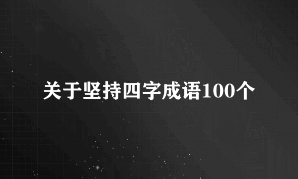 关于坚持四字成语100个