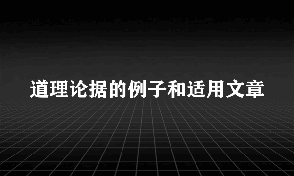 道理论据的例子和适用文章