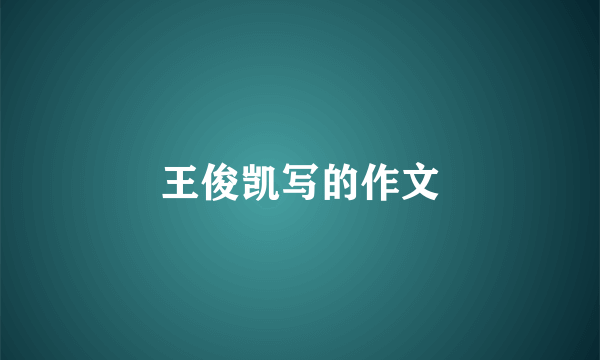 王俊凯写的作文