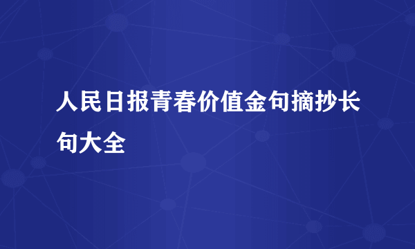人民日报青春价值金句摘抄长句大全