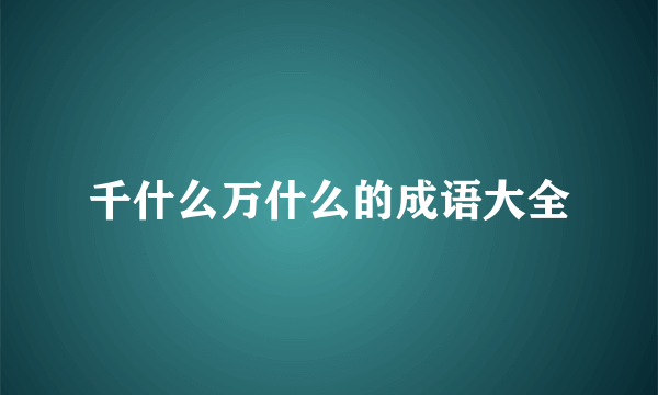 千什么万什么的成语大全