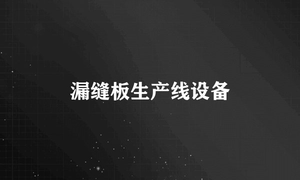 漏缝板生产线设备