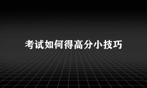 考试如何得高分小技巧