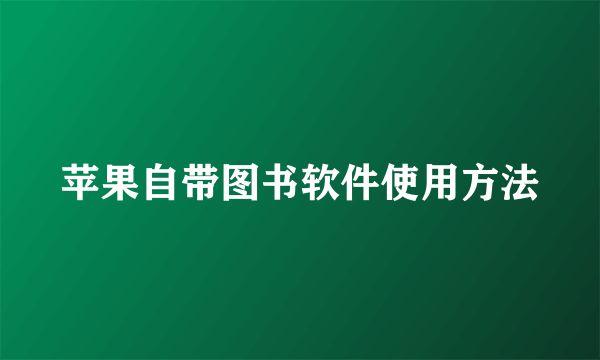 苹果自带图书软件使用方法