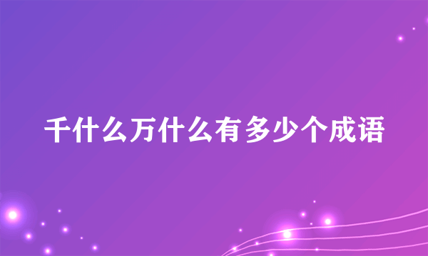 千什么万什么有多少个成语