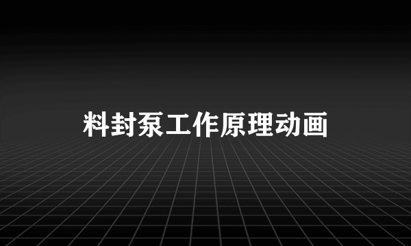 料封泵工作原理动画