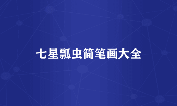 七星瓢虫简笔画大全