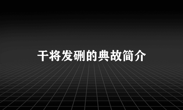 干将发硎的典故简介