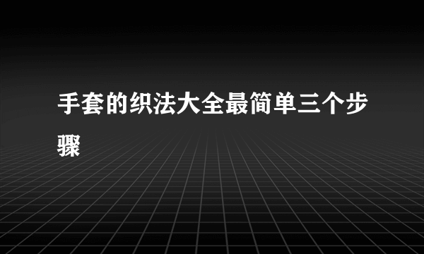 手套的织法大全最简单三个步骤