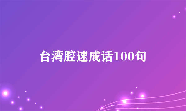 台湾腔速成话100句