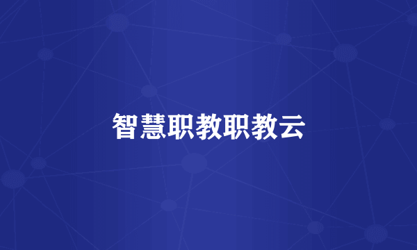 智慧职教职教云