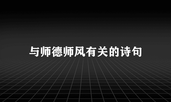 与师德师风有关的诗句