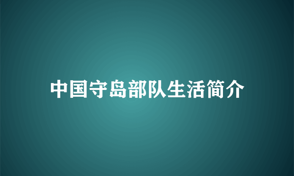 中国守岛部队生活简介