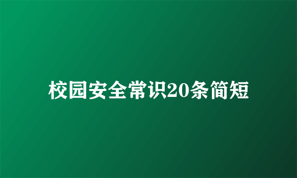 校园安全常识20条简短