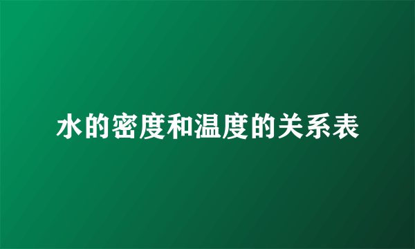 水的密度和温度的关系表