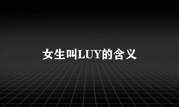 女生叫LUY的含义