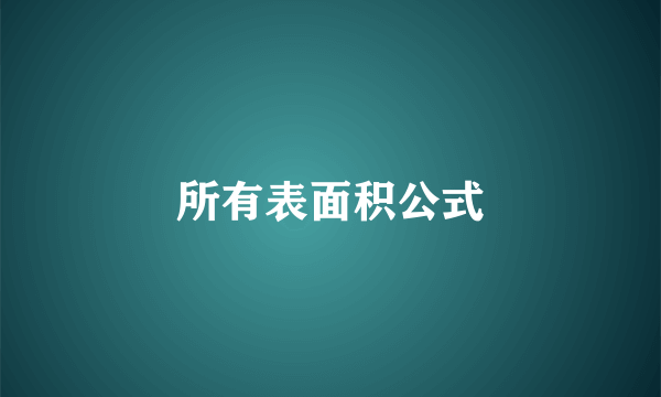 所有表面积公式