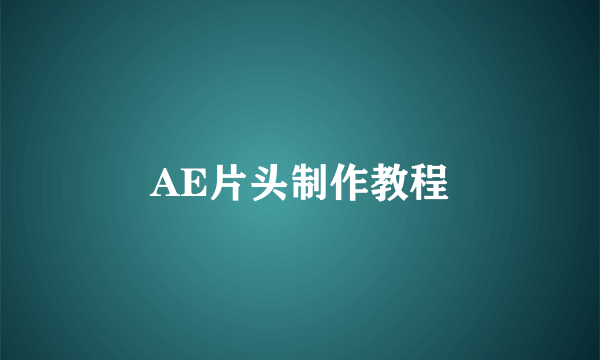 AE片头制作教程