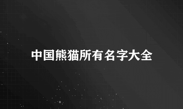 中国熊猫所有名字大全