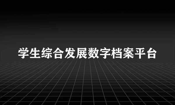 学生综合发展数字档案平台
