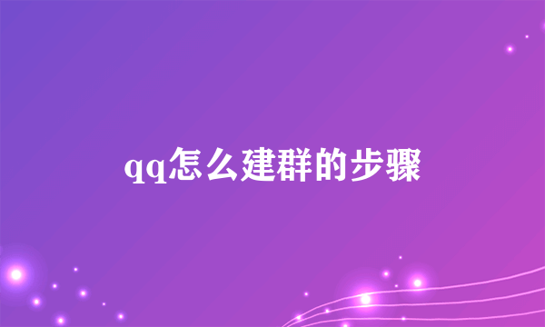 qq怎么建群的步骤