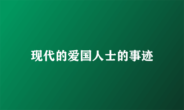 现代的爱国人士的事迹